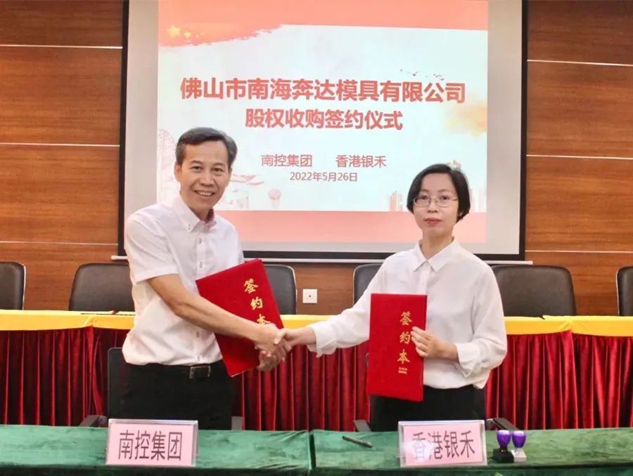 <strong>國(guó)企賦能本地企業(yè)發(fā)展 廣東南控集團(tuán)收購奔達(dá)模具69.26%的股權(quán)</strong>