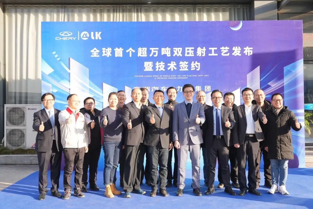 力勁集團(tuán)&奇瑞汽車全球首個超萬噸雙壓射工藝發(fā)布暨技術(shù)簽約